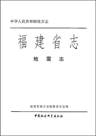 福建省志·地震志 [福建省志]