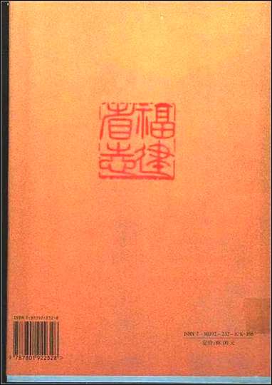 福建省志·外事志 [福建省志]