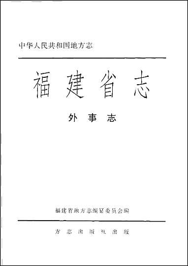 福建省志·外事志 [福建省志]