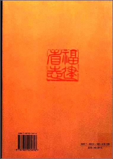 福建省志·大事记 [福建省志]