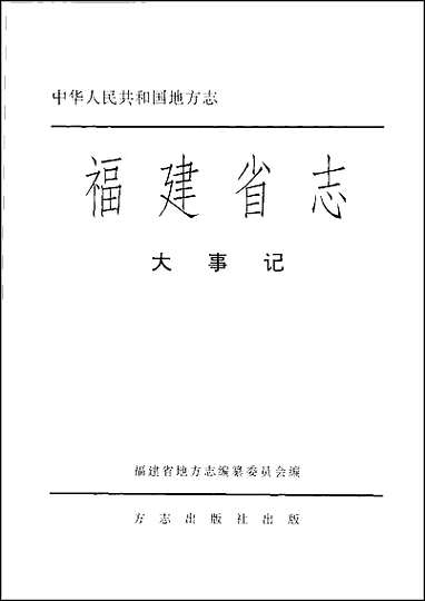 福建省志·大事记 [福建省志]