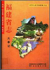 福建省志·大事记 [福建省志]