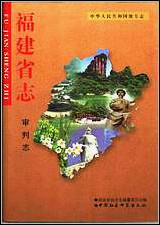 福建省志·审判志 [福建省志]