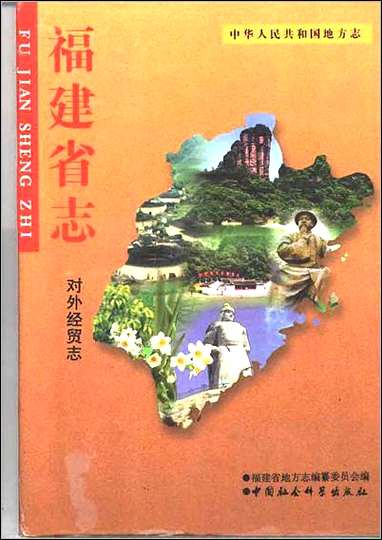 福建省志·对外经贸志 [福建省志]