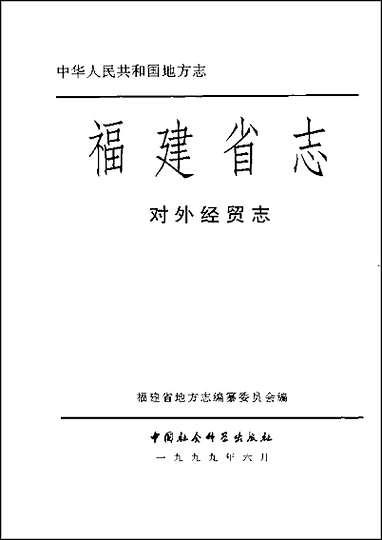 福建省志·对外经贸志 [福建省志]