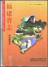 福建省志·对外经贸志 [福建省志]