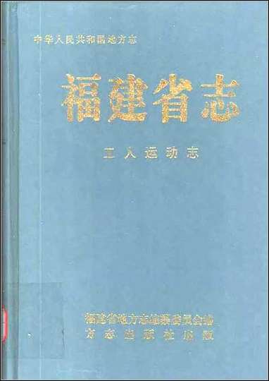 福建省志·工人运动志 [福建省志]