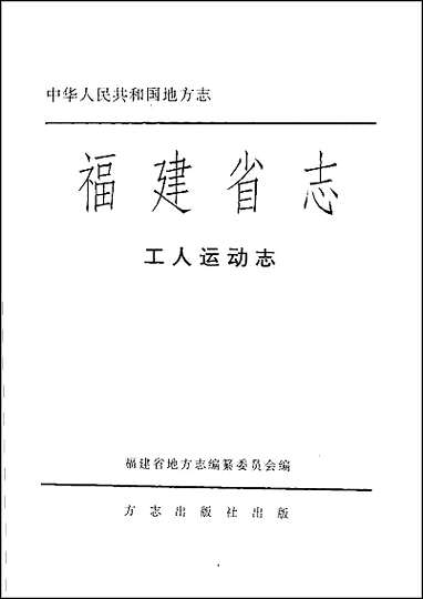 福建省志·工人运动志 [福建省志]