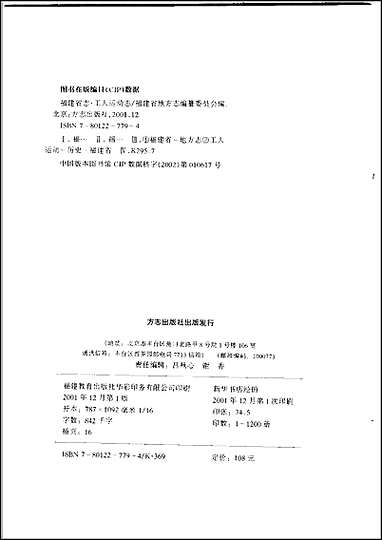 福建省志·工人运动志 [福建省志]