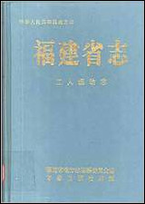 福建省志·工人运动志 [福建省志]