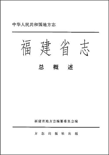 福建省志·总概述 [福建省志]