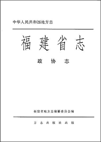 福建省志·志 [福建省志]