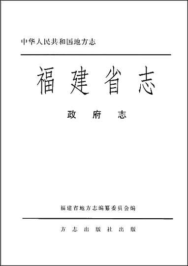 福建省志·政府志 [福建省志]