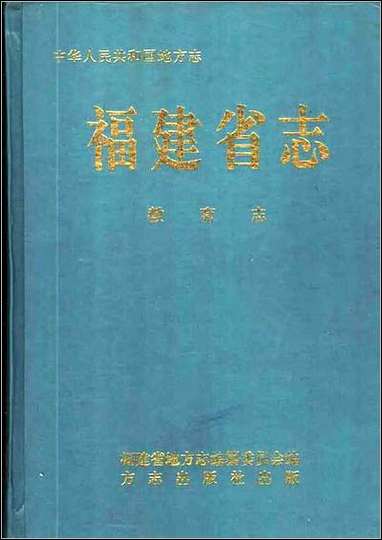 福建省志·教育志 [福建省志]