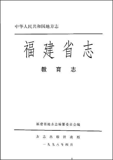 福建省志·教育志 [福建省志]