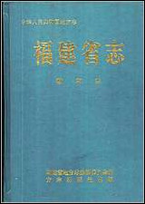 福建省志·教育志 [福建省志]