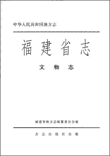 福建省志·文物志 [福建省志]