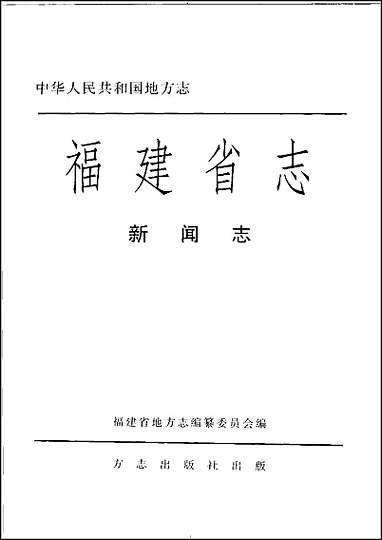 福建省志·新闻志 [福建省志]