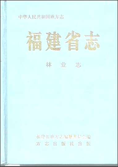 福建省志·林业志 [福建省志]