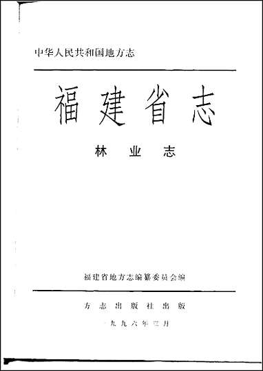 福建省志·林业志 [福建省志]