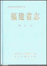 福建省志·林业志 [福建省志]