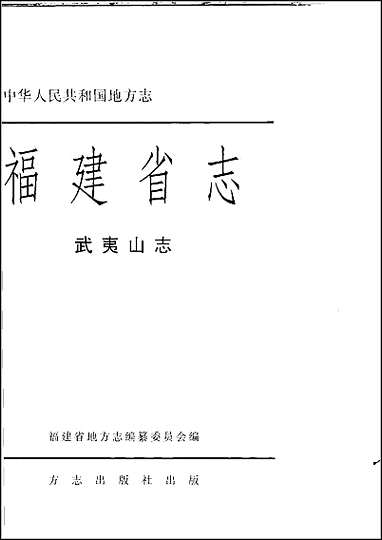 福建省志·武夷山志_一 [福建省志]