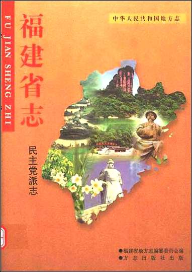 福建省志·民主党派志 [福建省志]