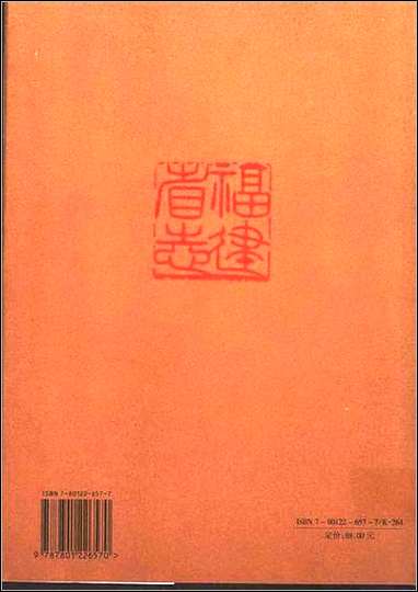 福建省志·民主党派志 [福建省志]