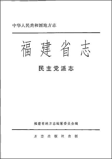 福建省志·民主党派志 [福建省志]