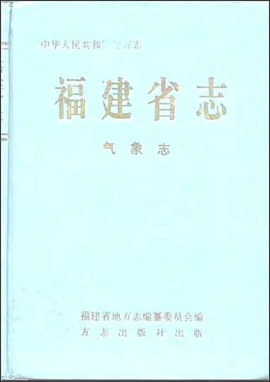 福建省志·气象志 [福建省志]