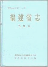 福建省志·气象志 [福建省志]