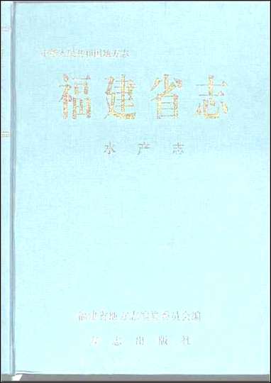 福建省志·水产志 [福建省志]