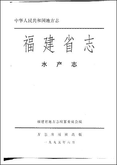 福建省志·水产志 [福建省志]