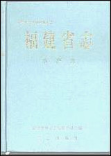 福建省志·水产志 [福建省志]