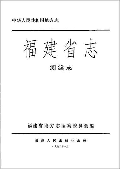 福建省志·测绘志 [福建省志]