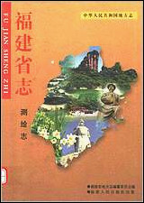 福建省志·测绘志 [福建省志]