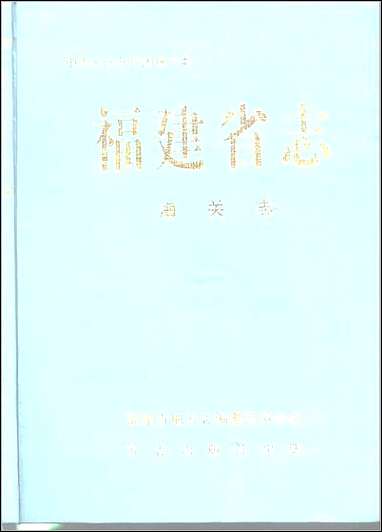 福建省志·海关志_一 [福建省志]