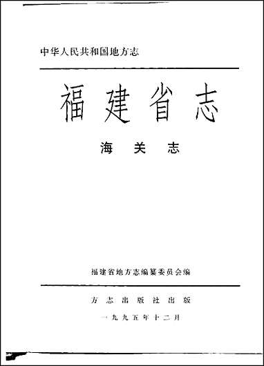 福建省志·海关志_一 [福建省志]