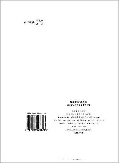 福建省志·海关志_一 [福建省志]