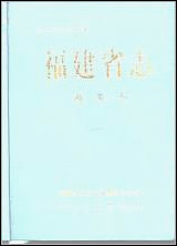 福建省志·海关志_一 [福建省志]