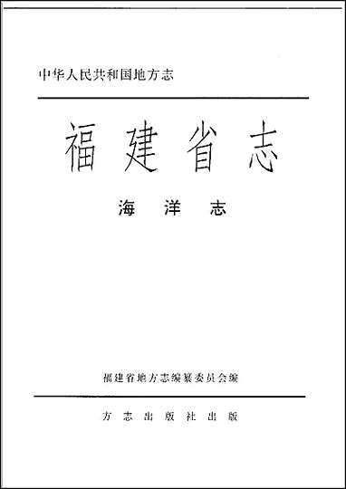 福建省志·海洋志 [福建省志]