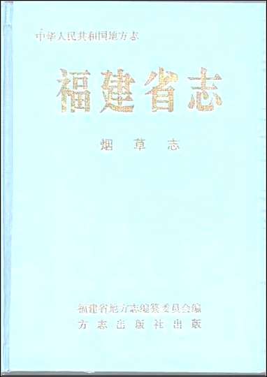 福建省志·烟草志 [福建省志]