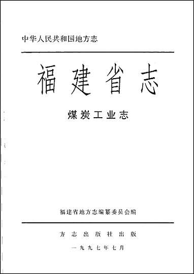 福建省志·煤炭工业志 [福建省志]