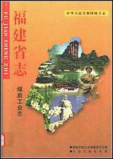 福建省志·煤炭工业志 [福建省志]