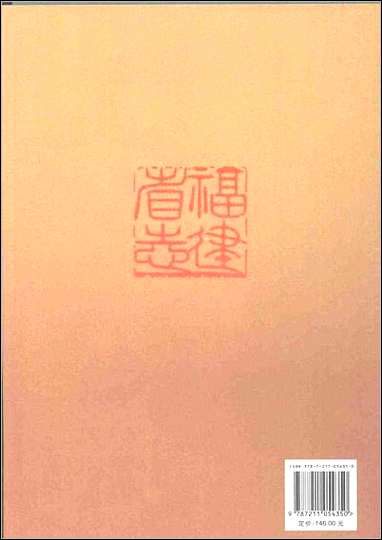 福建省志·物资志 [福建省志]