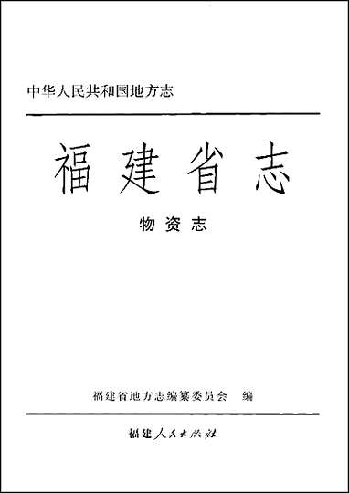 福建省志·物资志 [福建省志]