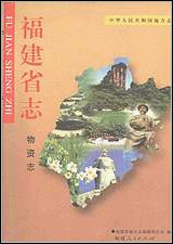 福建省志·物资志 [福建省志]
