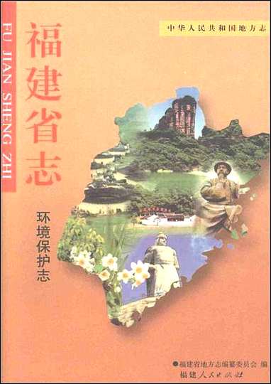 福建省志·环境保护志 [福建省志]