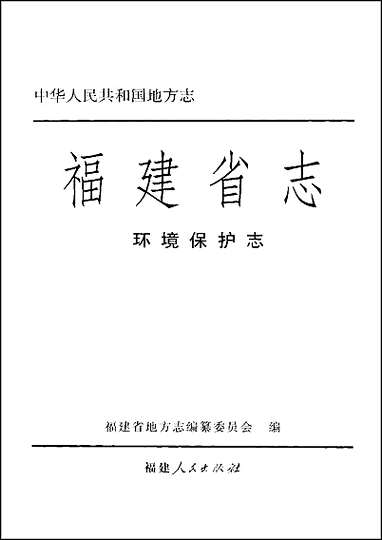 福建省志·环境保护志 [福建省志]