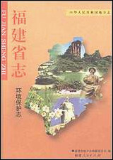 福建省志·环境保护志 [福建省志]